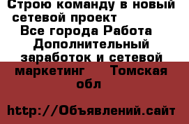 Строю команду в новый сетевой проект GREENWAY - Все города Работа » Дополнительный заработок и сетевой маркетинг   . Томская обл.